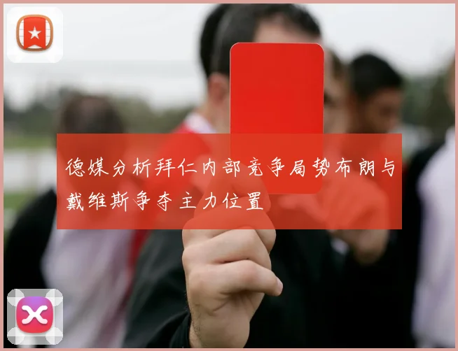 德媒分析拜仁内部竞争局势布朗与戴维斯争夺主力位置