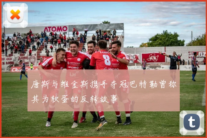 唐斯与维金斯携手夺冠巴特勒曾称其为软蛋的反转故事
