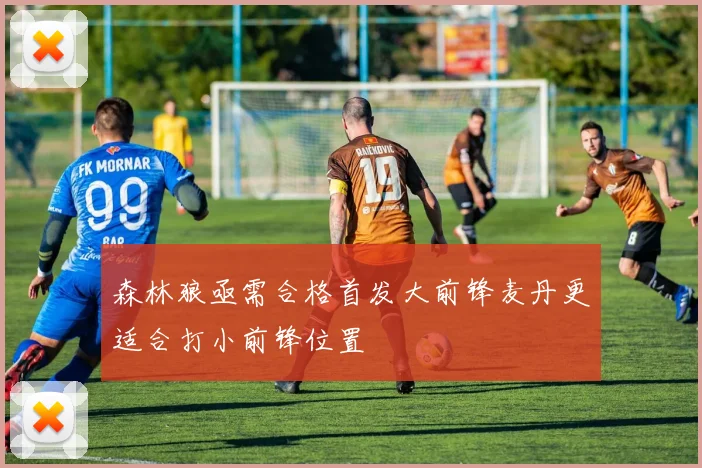 森林狼亟需合格首发大前锋麦丹更适合打小前锋位置