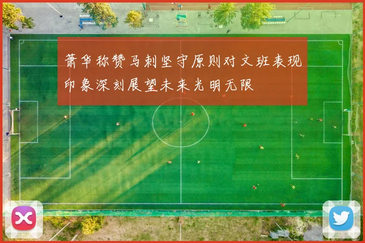 萧华称赞马刺坚守原则对文班表现印象深刻展望未来光明无限