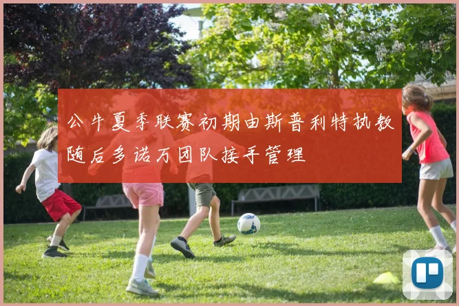 公牛夏季联赛初期由斯普利特执教随后多诺万团队接手管理