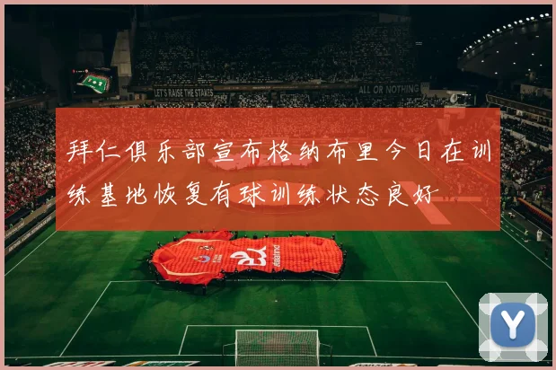 拜仁俱乐部宣布格纳布里今日在训练基地恢复有球训练状态良好