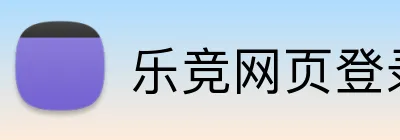 乐竞网页登录平台 logo
